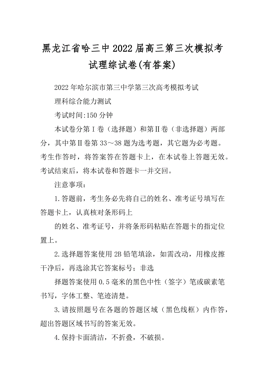 黑龙江省哈三中2022届高三第三次模拟考试理综试卷(有答案)_第1页