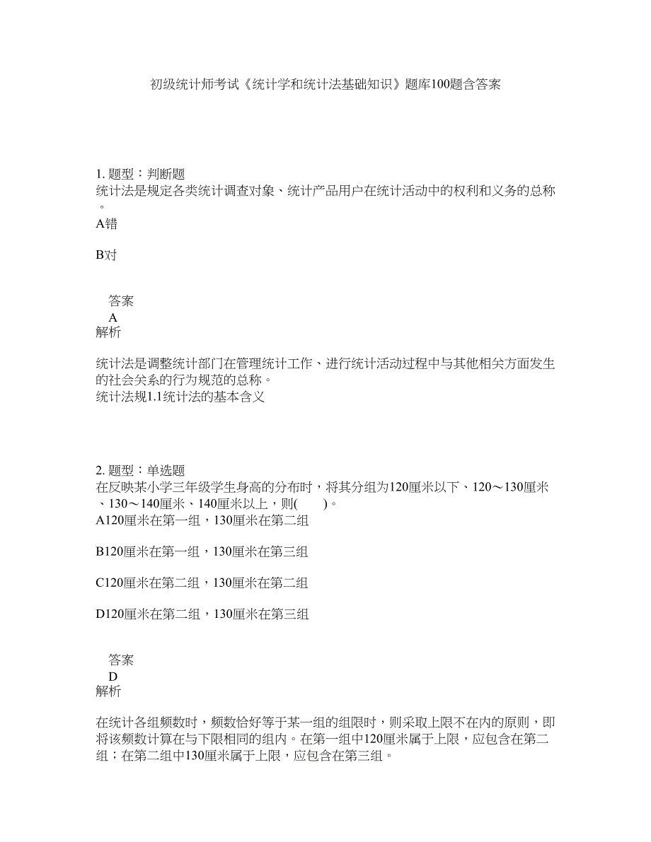 初级统计师考试《统计学和统计法基础知识》题库100题含答案（859版）_第1页