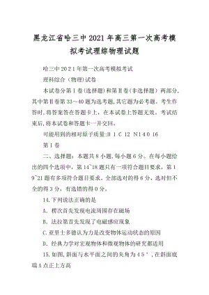 黑龙江省哈三中2021年高三第一次高考模拟考试理综物理试题