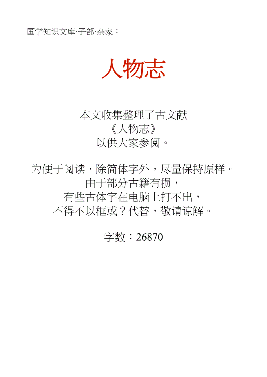 国学知识文库子部杂家_人物志_第1页