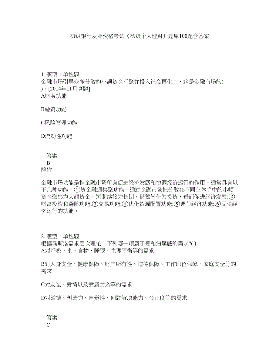 初级银行从业资格考试《初级个人理财》题库100题含答案（测考781版）_第1页