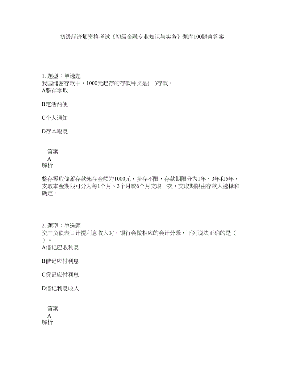 初级经济师资格考试《初级金融专业知识与实务》题库100题含答案（测考655版）_第1页