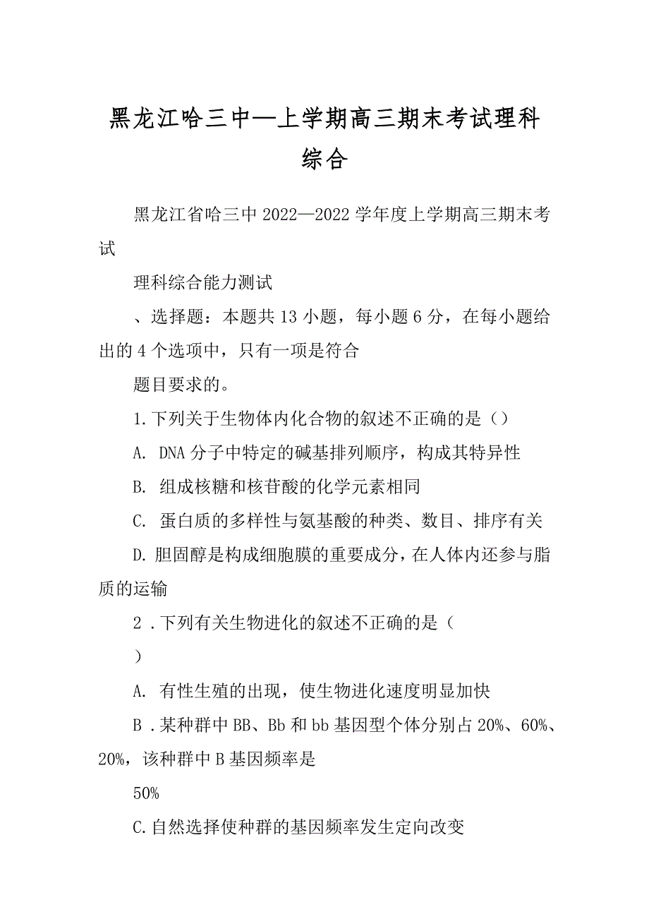 黑龙江哈三中—上学期高三期末考试理科综合_第1页