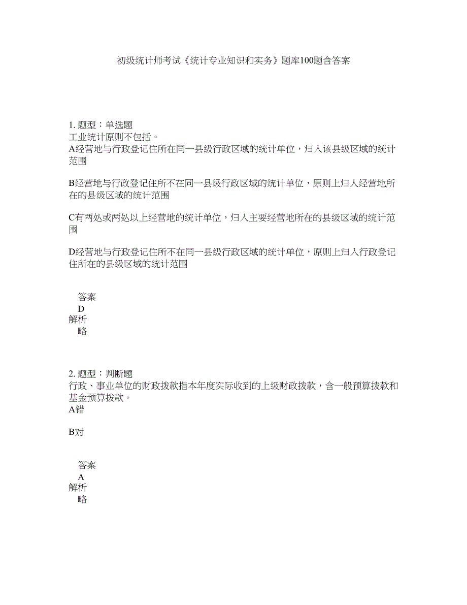 初级统计师考试《统计专业知识和实务》题库100题含答案（445版）_第1页