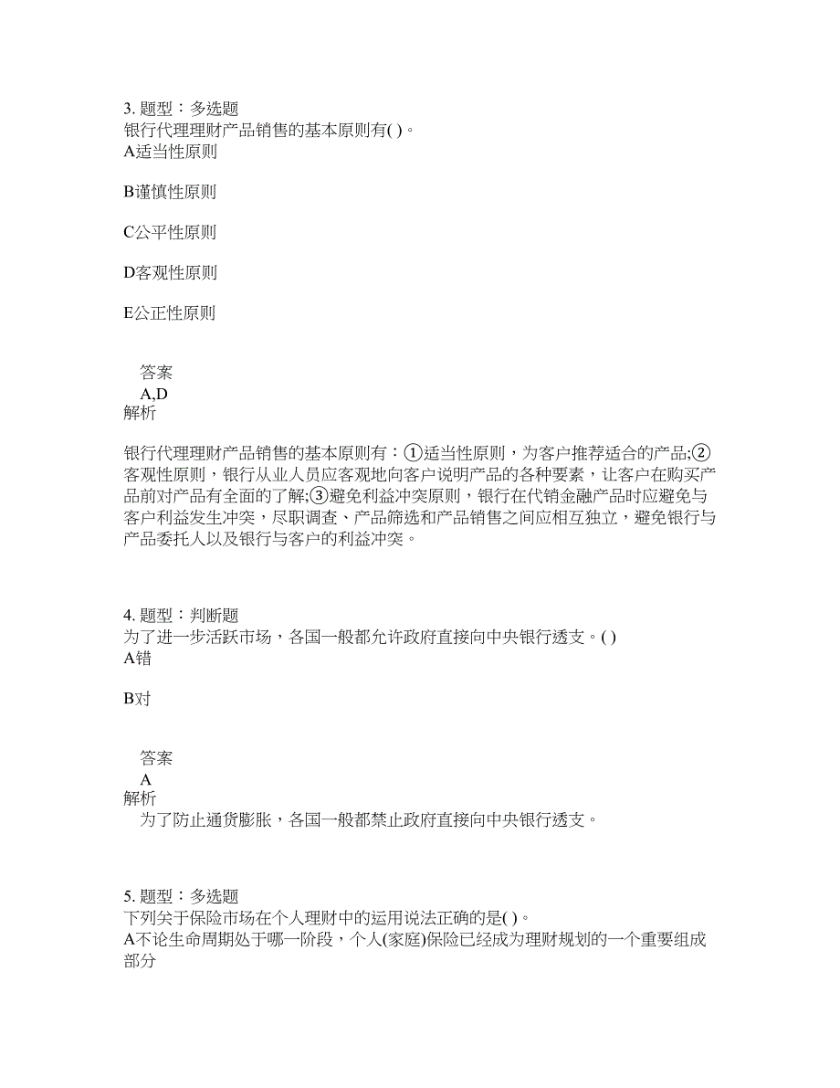 初级银行从业资格考试《初级个人理财》题库100题含答案（测考873版）_第2页