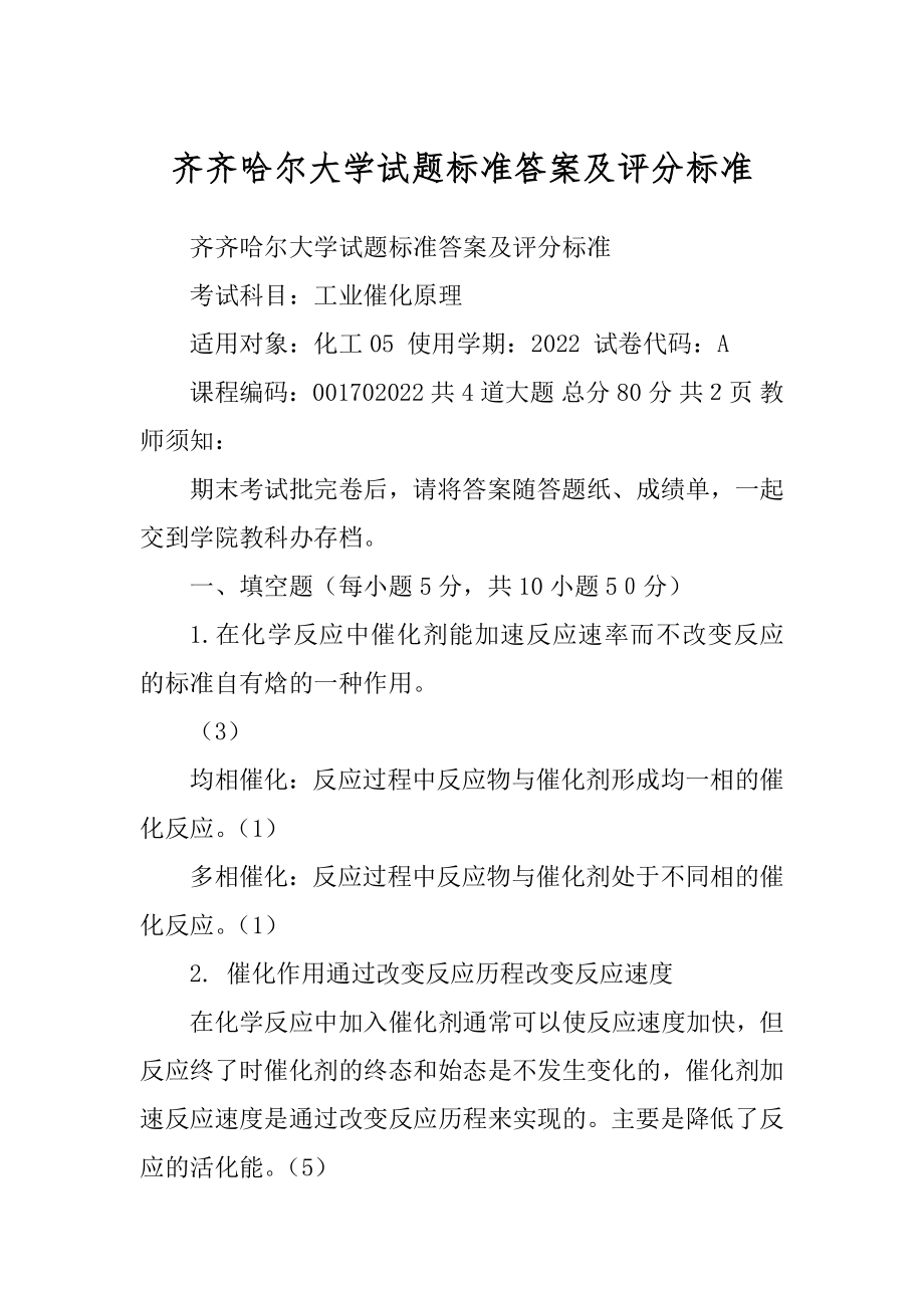 齐齐哈尔大学试题标准答案及评分标准_第1页