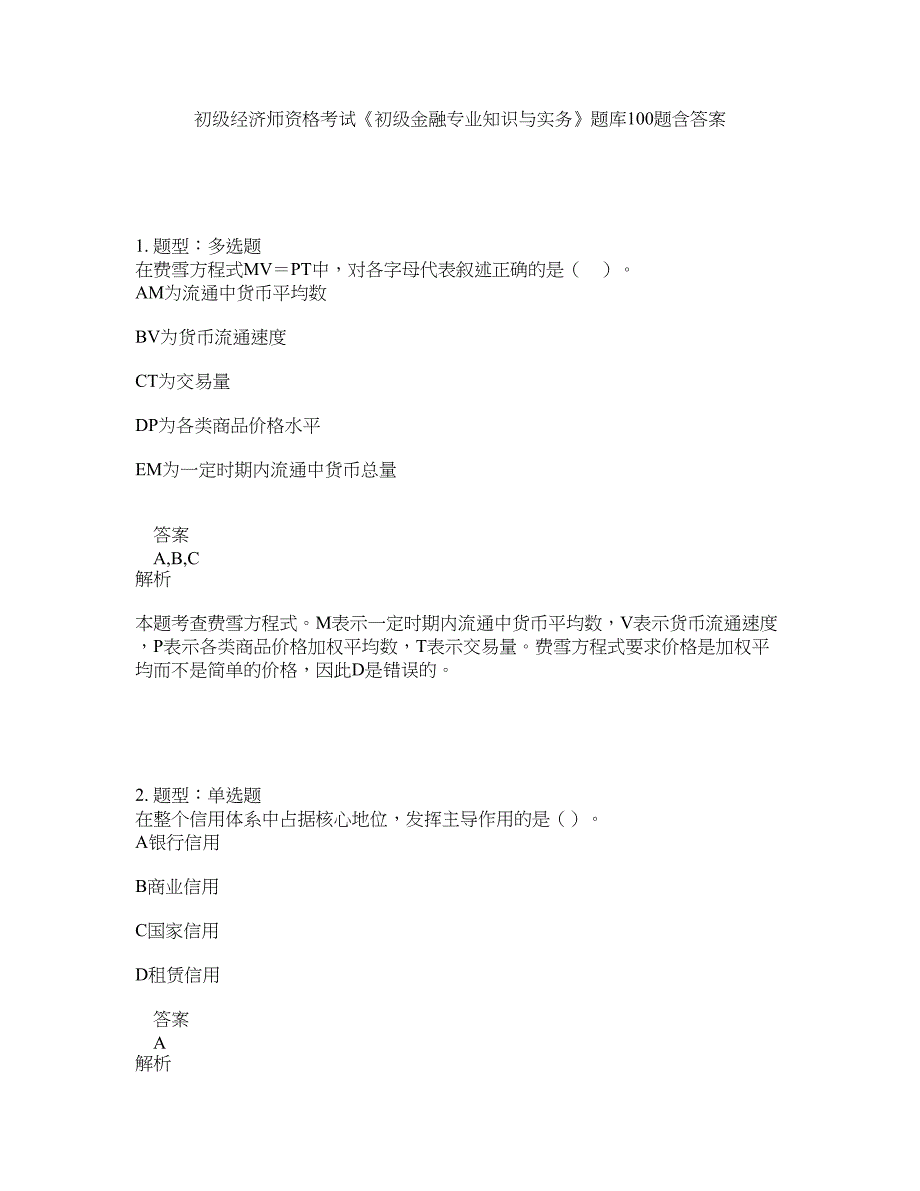 初级经济师资格考试《初级金融专业知识与实务》题库100题含答案（测考636版）_第1页