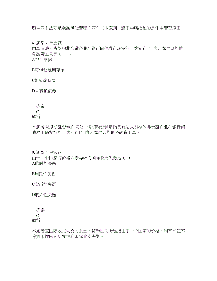 初级经济师资格考试《初级金融专业知识与实务》题库100题含答案（测考636版）_第4页