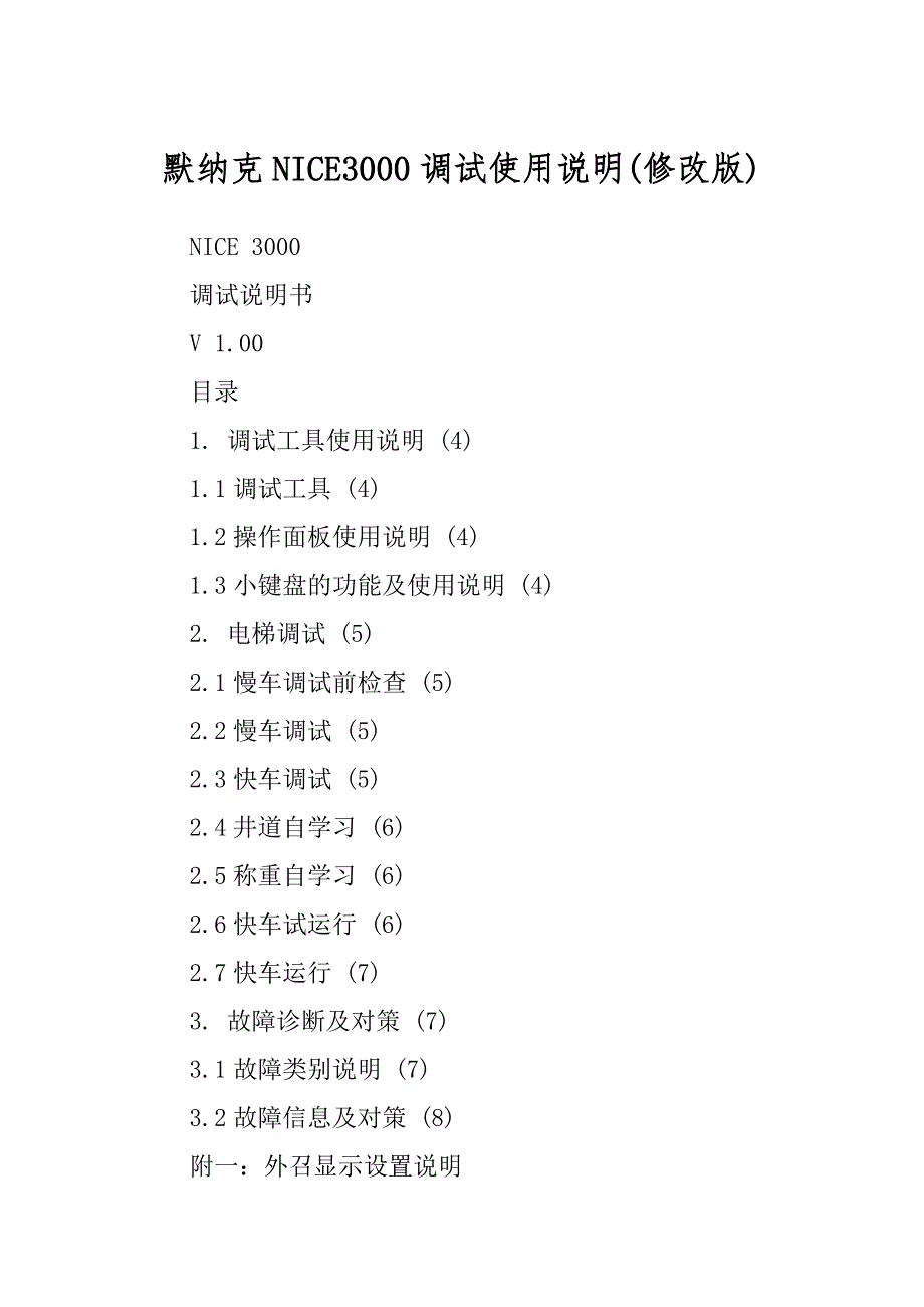 默纳克NICE3000调试使用说明(修改版)_第1页