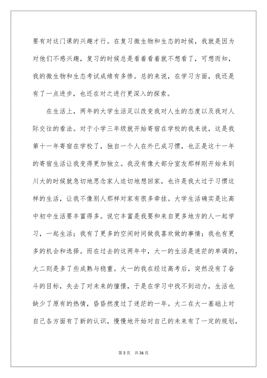 关于大二学生学年学习生活历程自我鉴定范文_第3页