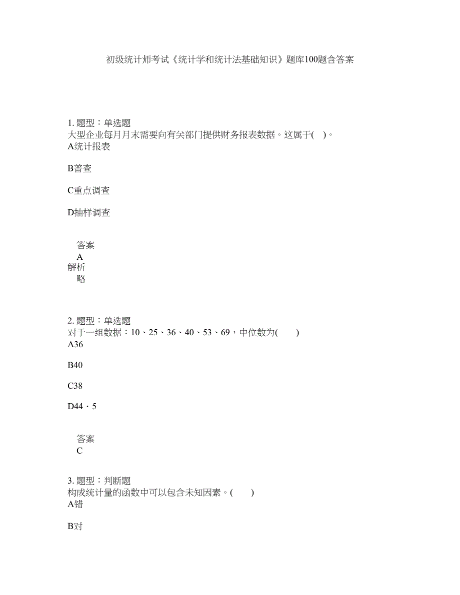 初级统计师考试《统计学和统计法基础知识》题库100题含答案（981版）_第1页