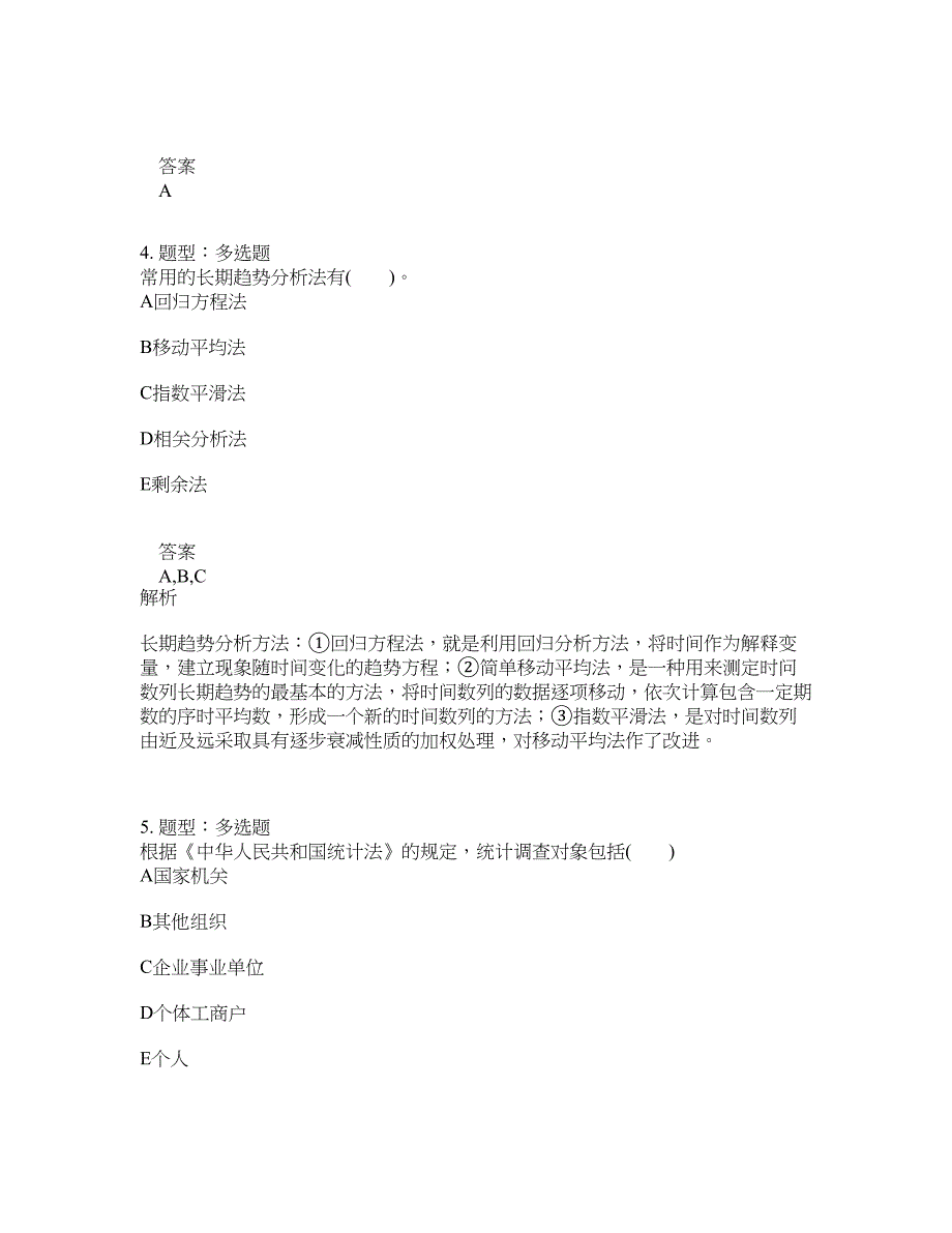 初级统计师考试《统计学和统计法基础知识》题库100题含答案（981版）_第2页