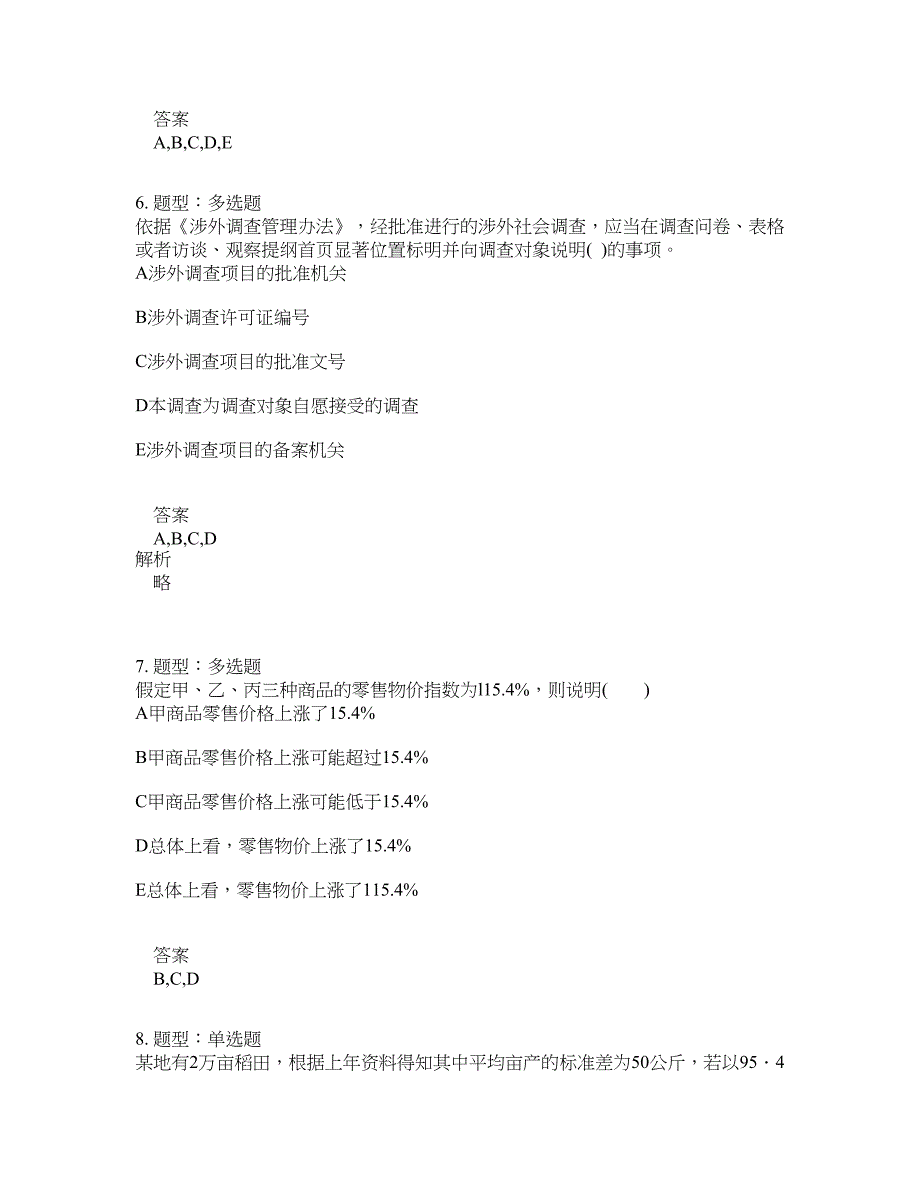 初级统计师考试《统计学和统计法基础知识》题库100题含答案（981版）_第3页