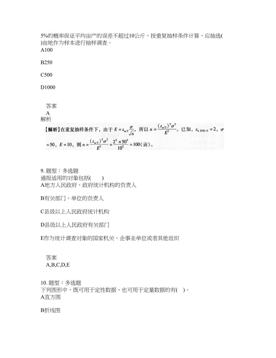 初级统计师考试《统计学和统计法基础知识》题库100题含答案（981版）_第4页