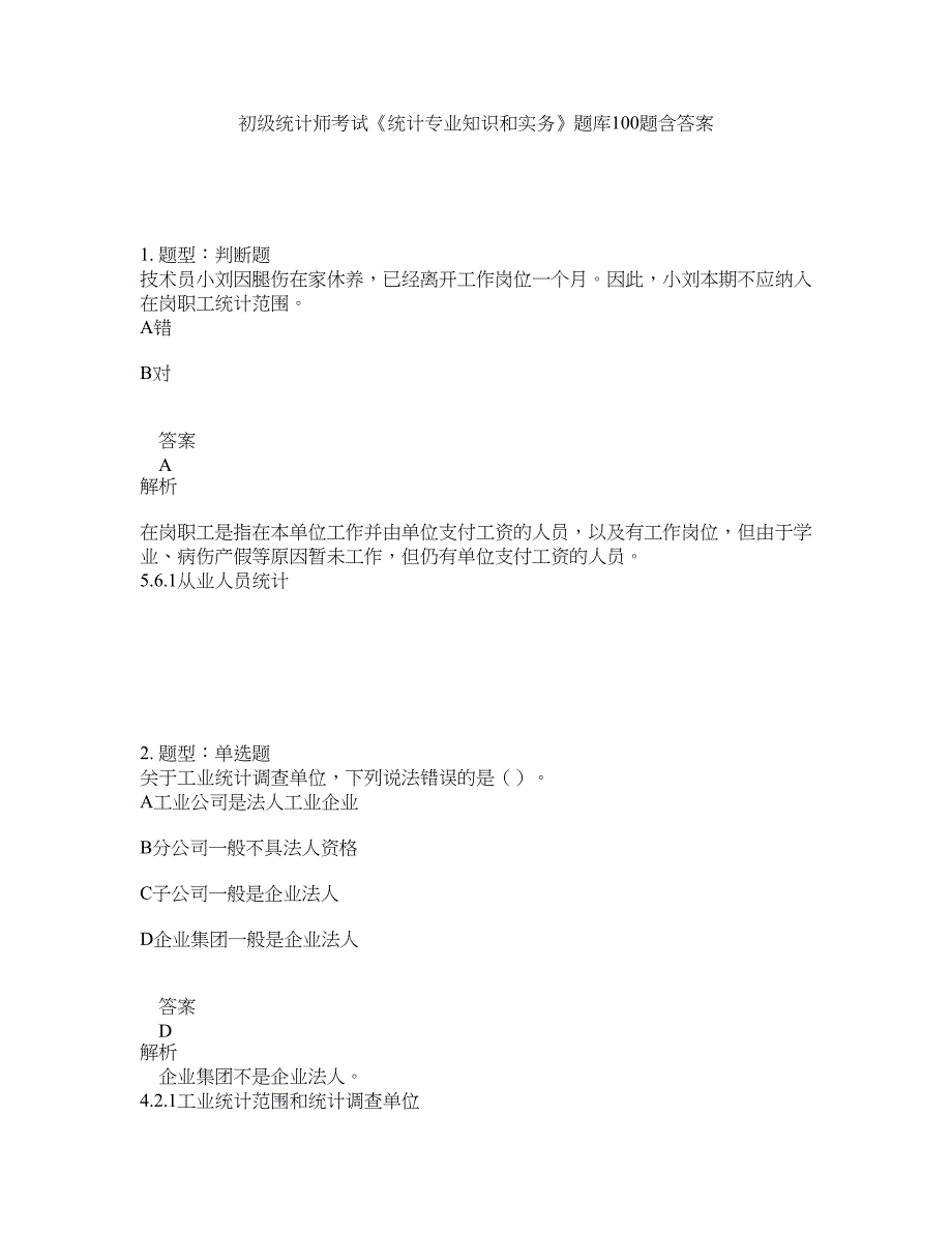 初级统计师考试《统计专业知识和实务》题库100题含答案（46版）_第1页