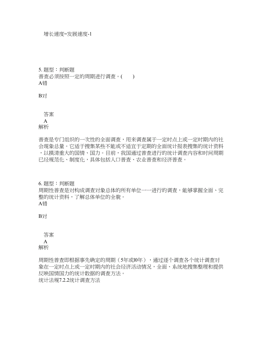 初级统计师考试《统计学和统计法基础知识》题库100题含答案（测考666版）_第3页