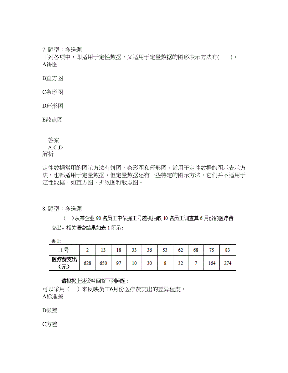 初级统计师考试《统计学和统计法基础知识》题库100题含答案（测考666版）_第4页