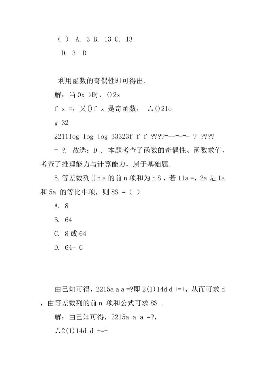 黑龙江哈三中2022-2022学年度上学期高三期中考试理科数学试题答案解析与点睛(24页)_第5页