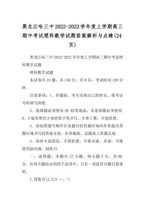 黑龙江哈三中2022-2022学年度上学期高三期中考试理科数学试题答案解析与点睛(24页)