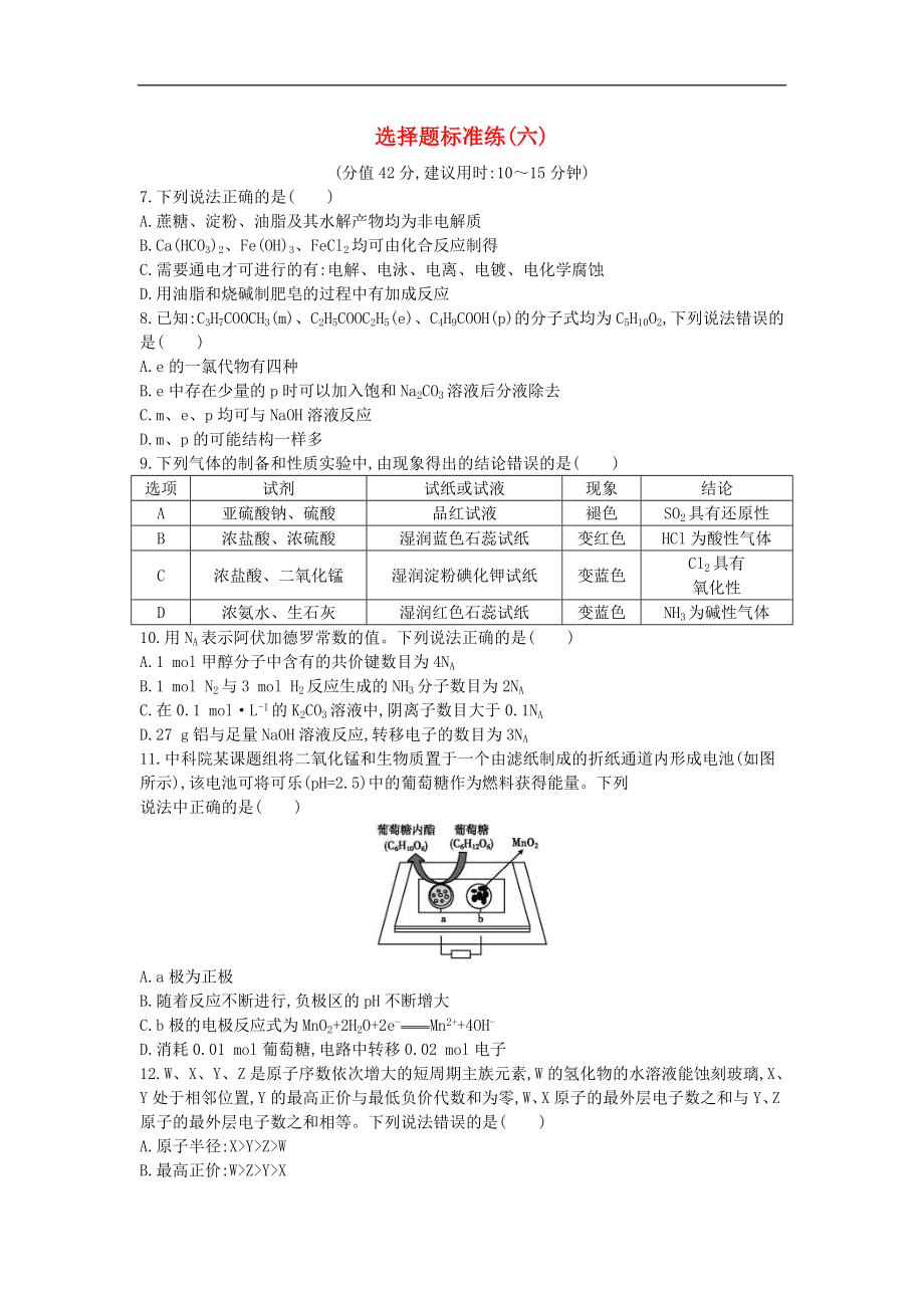 高考化学二轮复习选择题标准练习卷06（含答案详解）_第1页