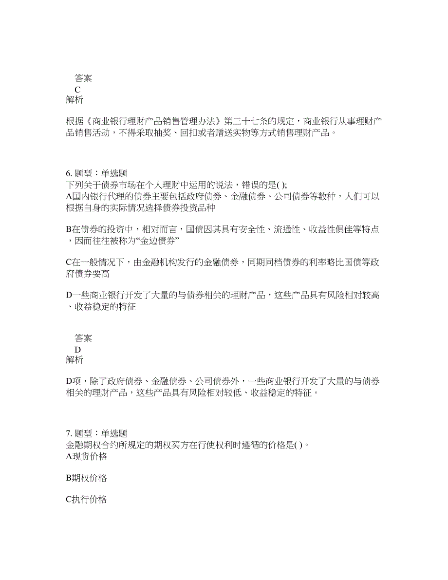 初级银行从业资格考试《初级个人理财》题库100题含答案（505版）_第3页