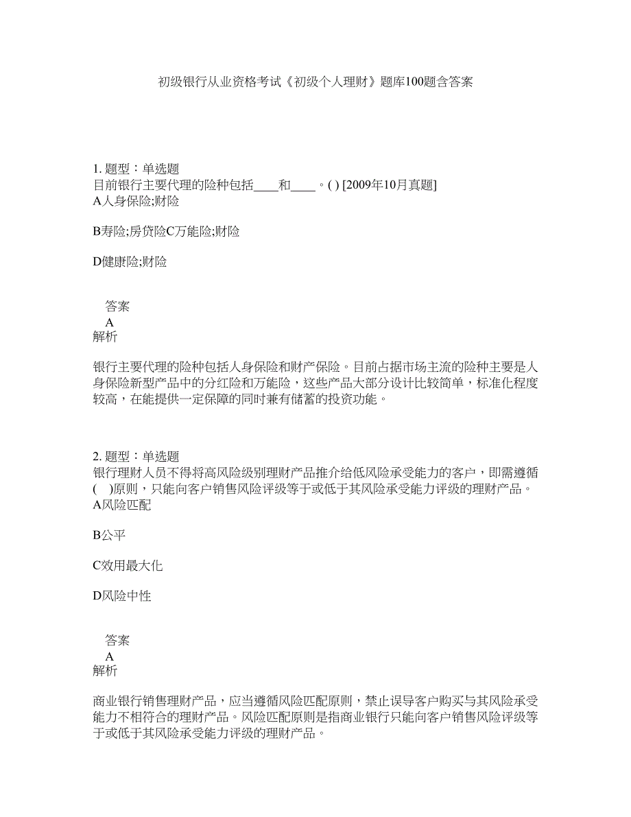 初级银行从业资格考试《初级个人理财》题库100题含答案（851版）_第1页