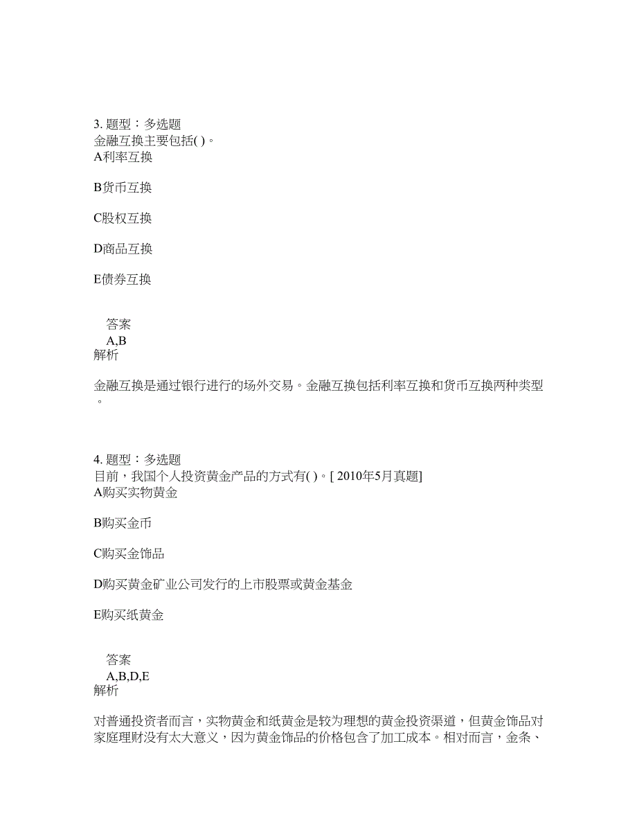 初级银行从业资格考试《初级个人理财》题库100题含答案（851版）_第2页