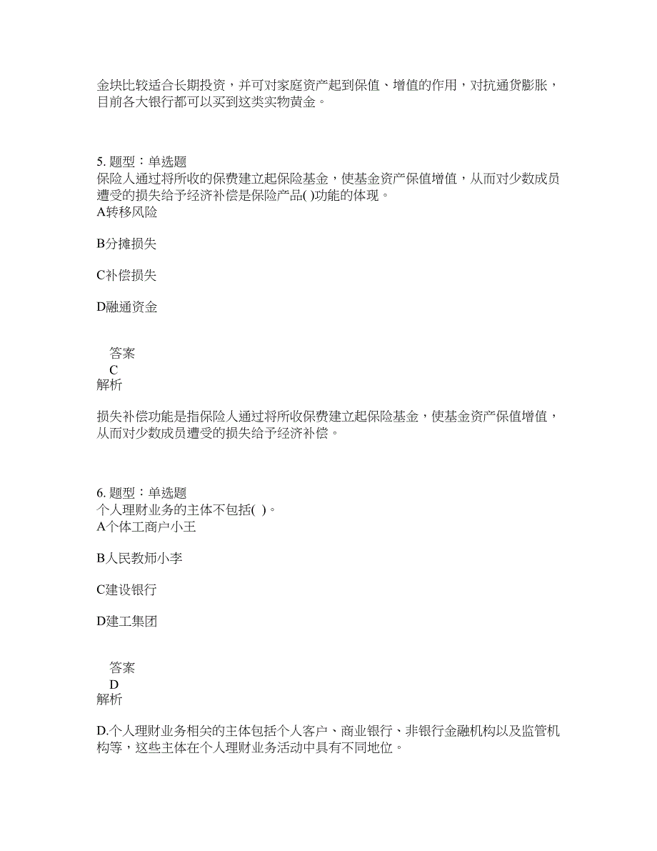 初级银行从业资格考试《初级个人理财》题库100题含答案（851版）_第3页