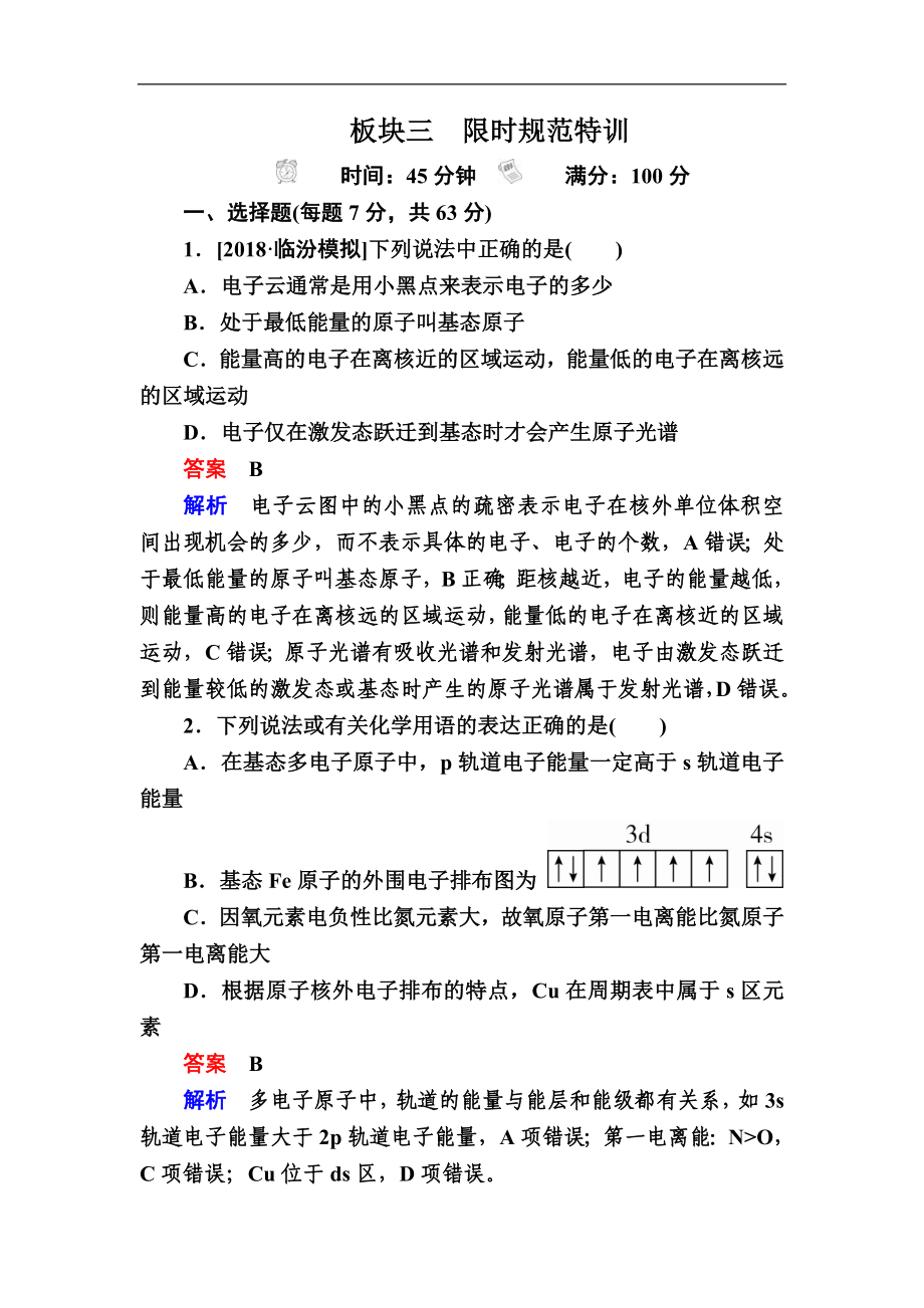 高考化学一轮复习检测：选修3 物质结构与性质选3-1a（含详解）_第1页