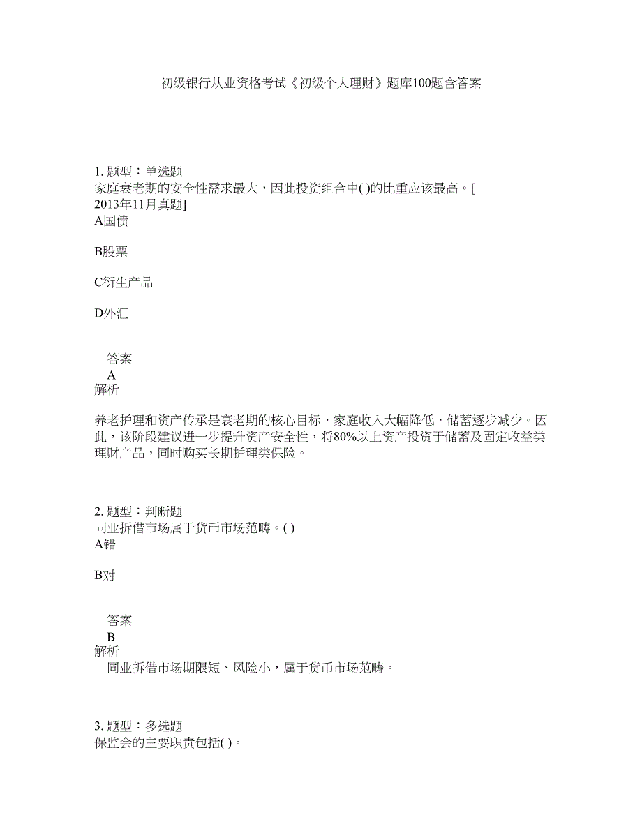 初级银行从业资格考试《初级个人理财》题库100题含答案（448版）_第1页