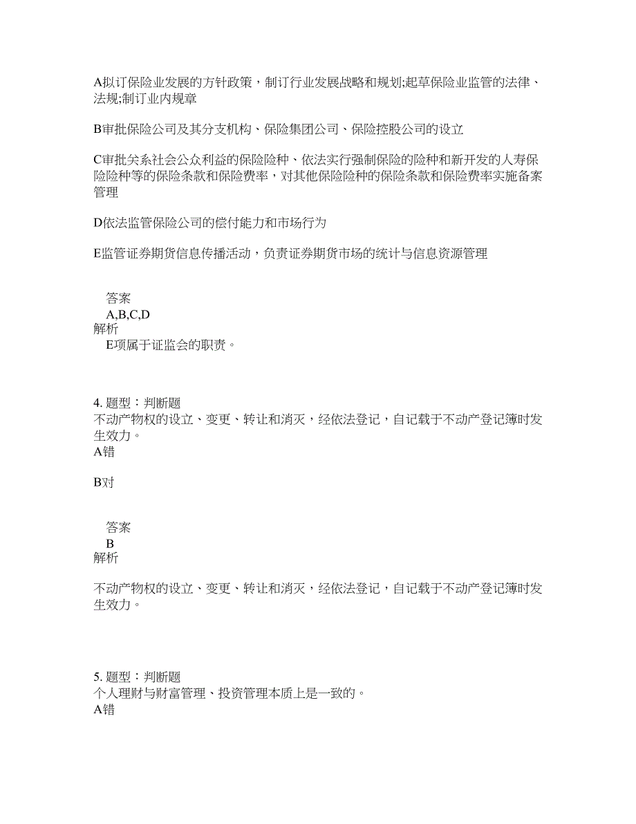 初级银行从业资格考试《初级个人理财》题库100题含答案（448版）_第2页