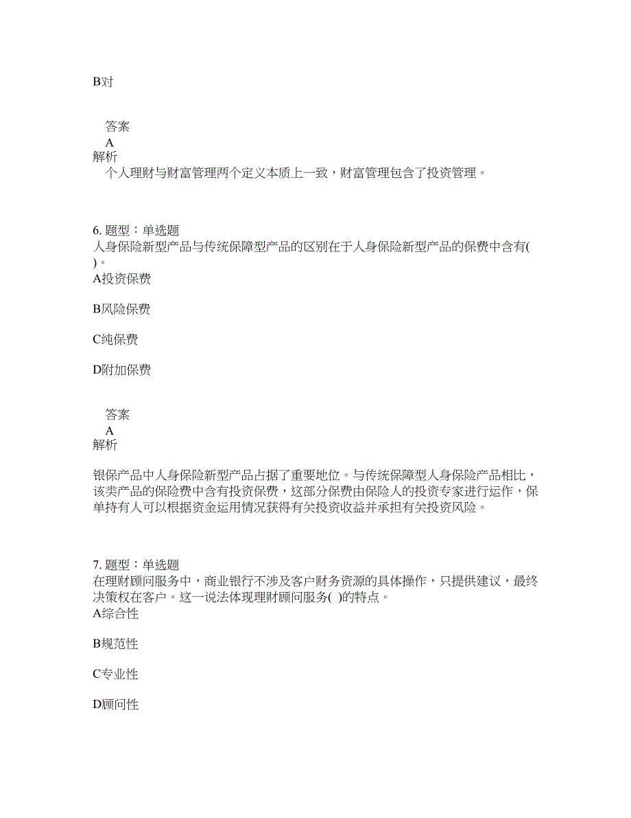 初级银行从业资格考试《初级个人理财》题库100题含答案（448版）_第3页