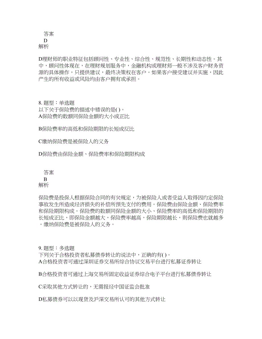 初级银行从业资格考试《初级个人理财》题库100题含答案（448版）_第4页