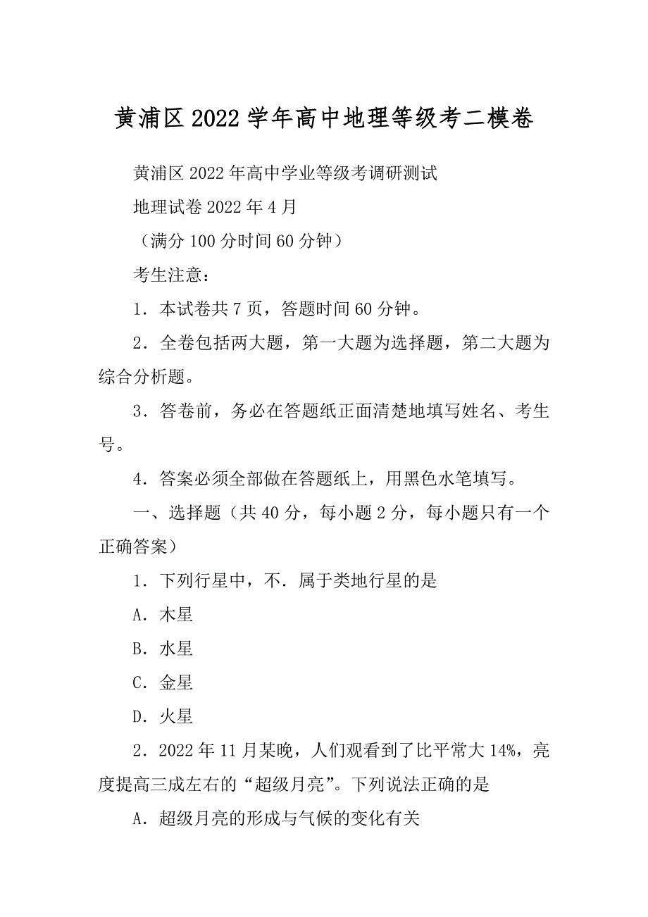 黄浦区2022学年高中地理等级考二模卷_第1页