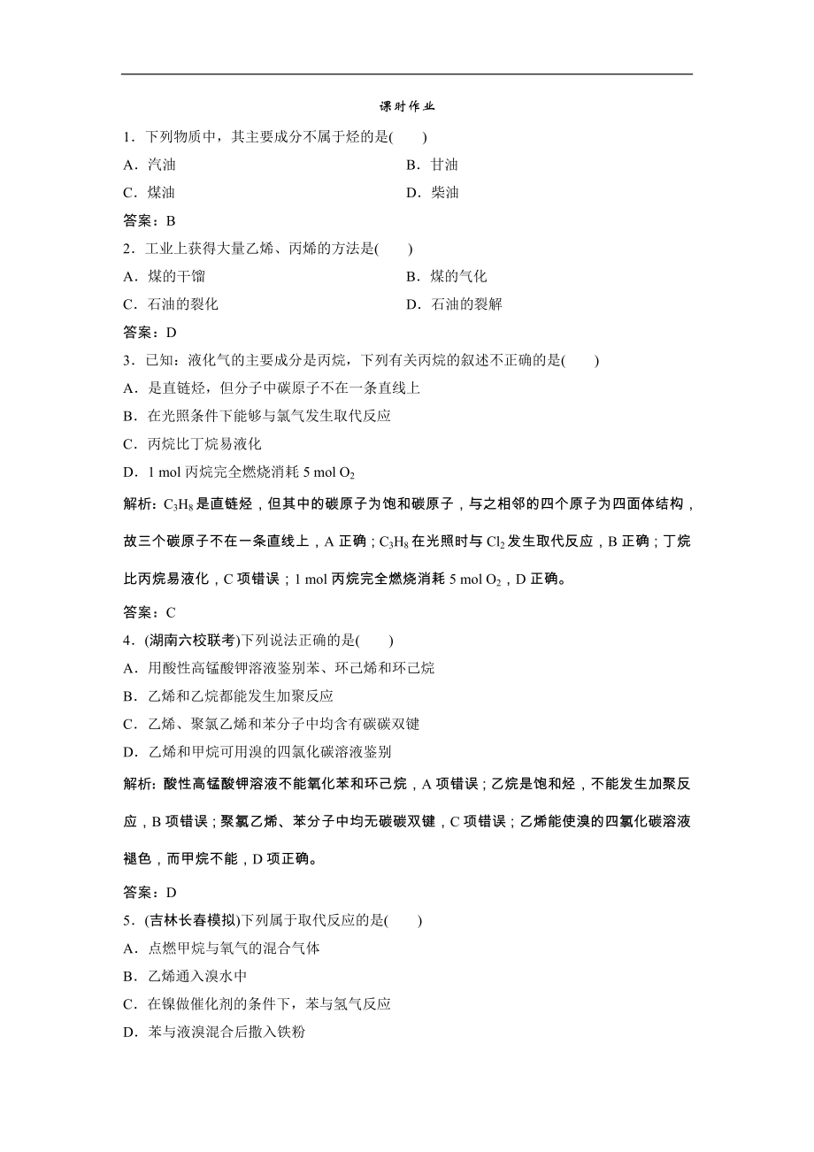 高考化学一轮优化探究练习：第09章第30讲《重要的烃　化石燃料》（含详解）_第1页