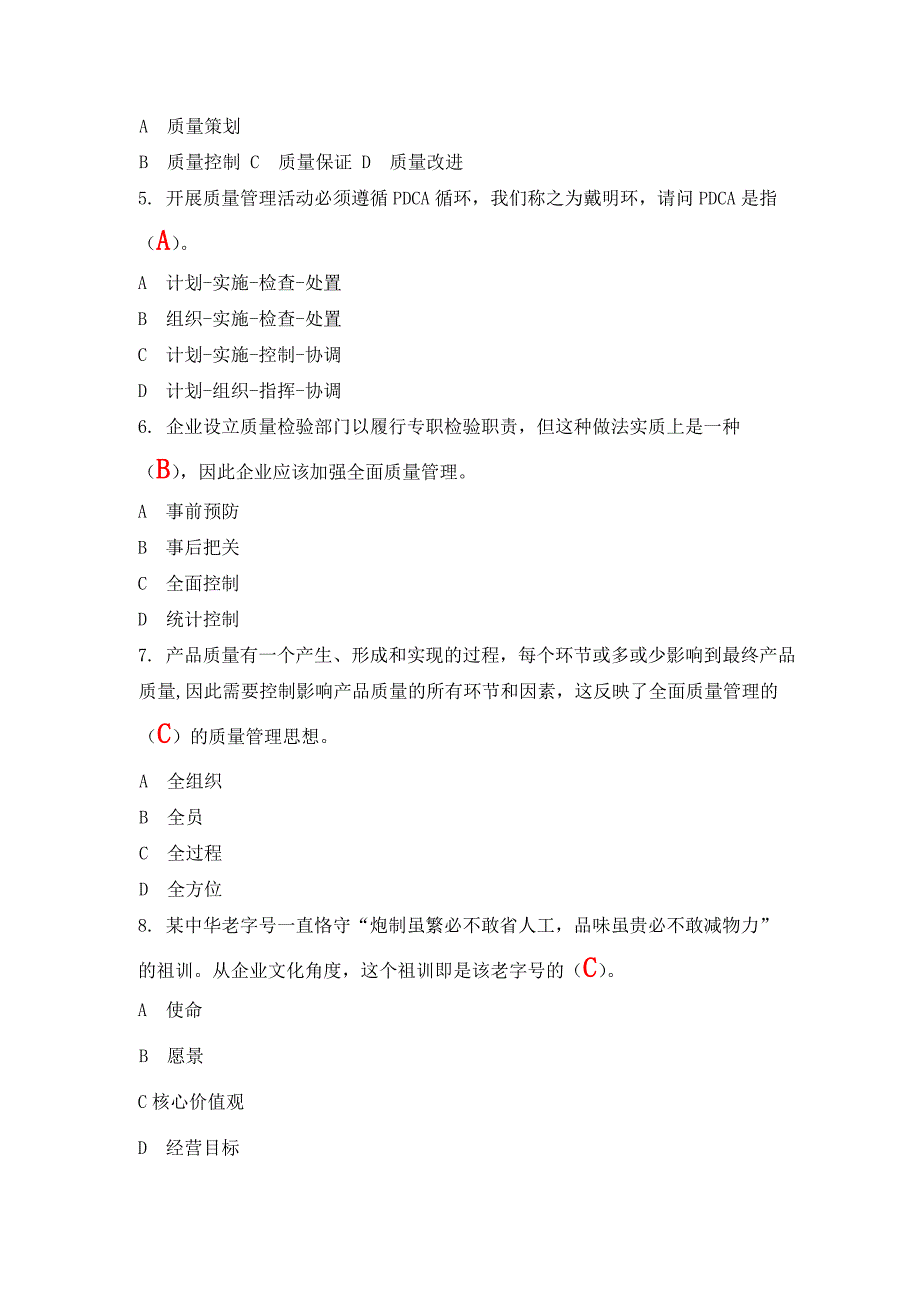 质量管理知识竞赛复习试试题库(含答案解析)部分选项不确定_第2页