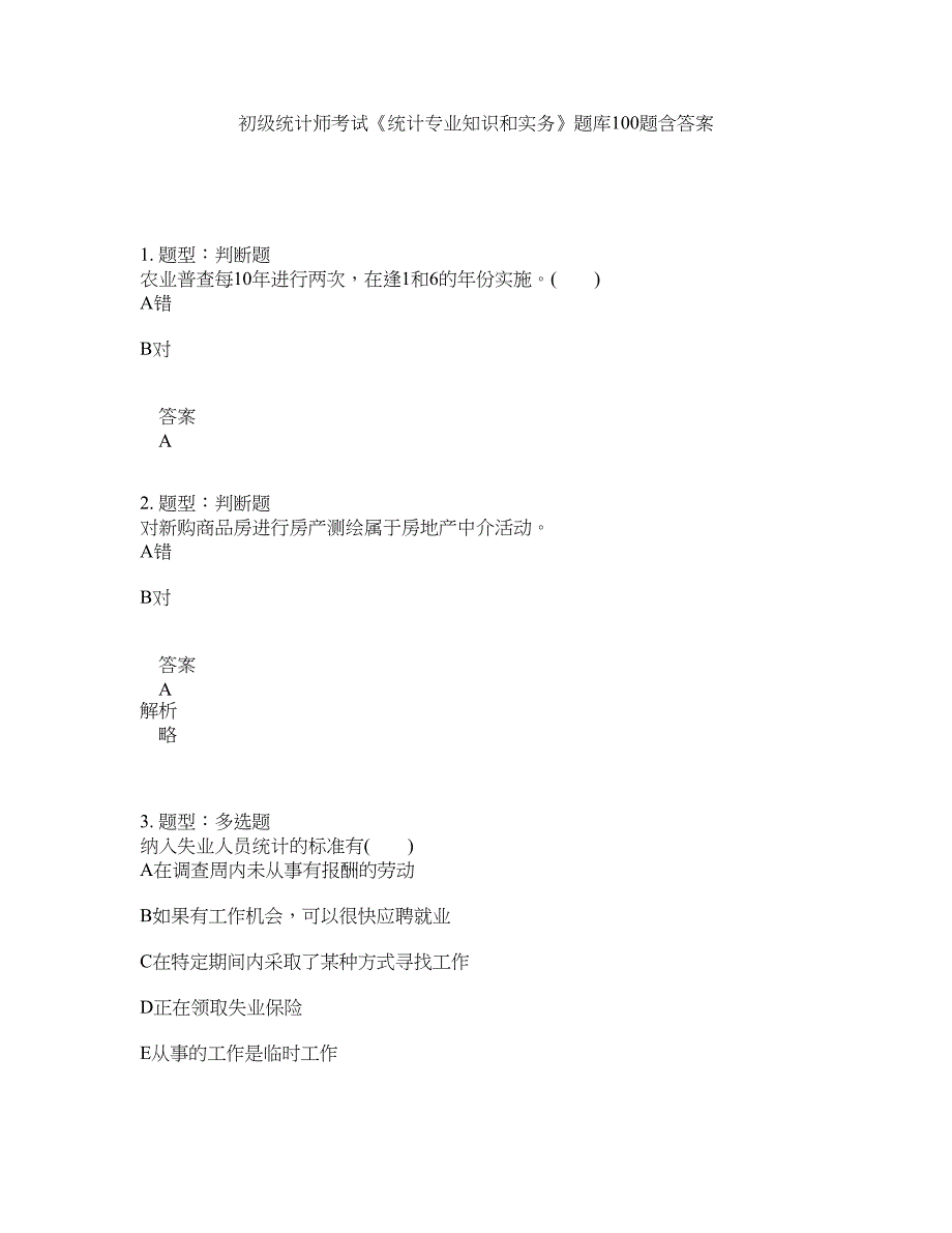 初级统计师考试《统计专业知识和实务》题库100题含答案（测考957版）_第1页