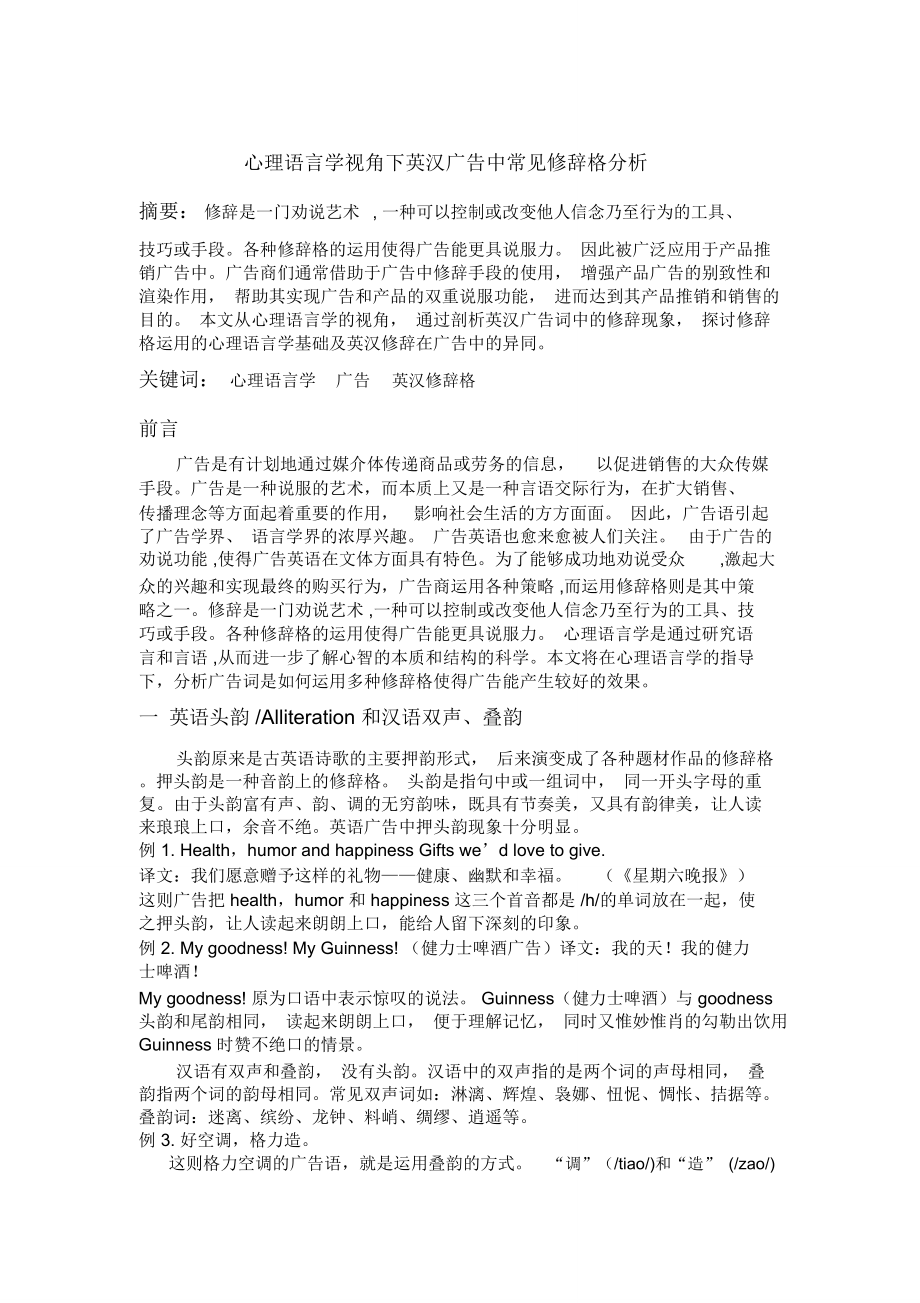 心理语言学视角下英汉广告中常见修辞格分析文学理论_第1页