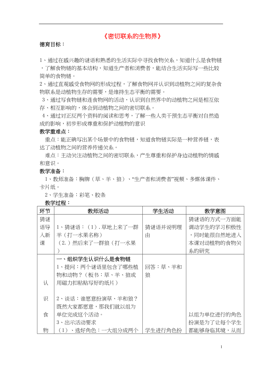 六年级科学上册 第5单元 23 密切联系的生物界教案3 青岛版(共5页DOC)_第1页