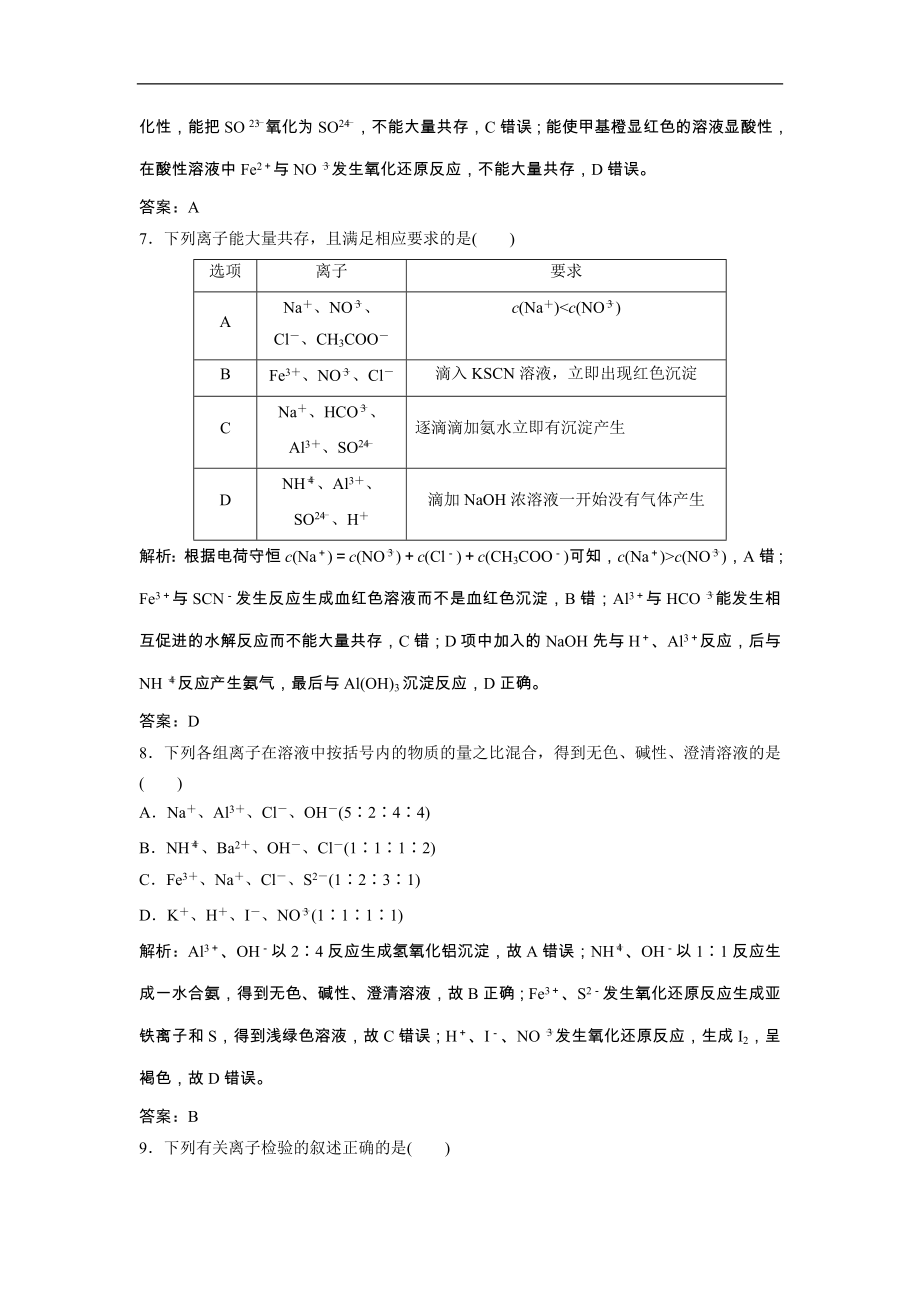 高考化学一轮优化探究练习：第02章第7讲《离子共存　离子的检验和推断》（含详解）_第3页