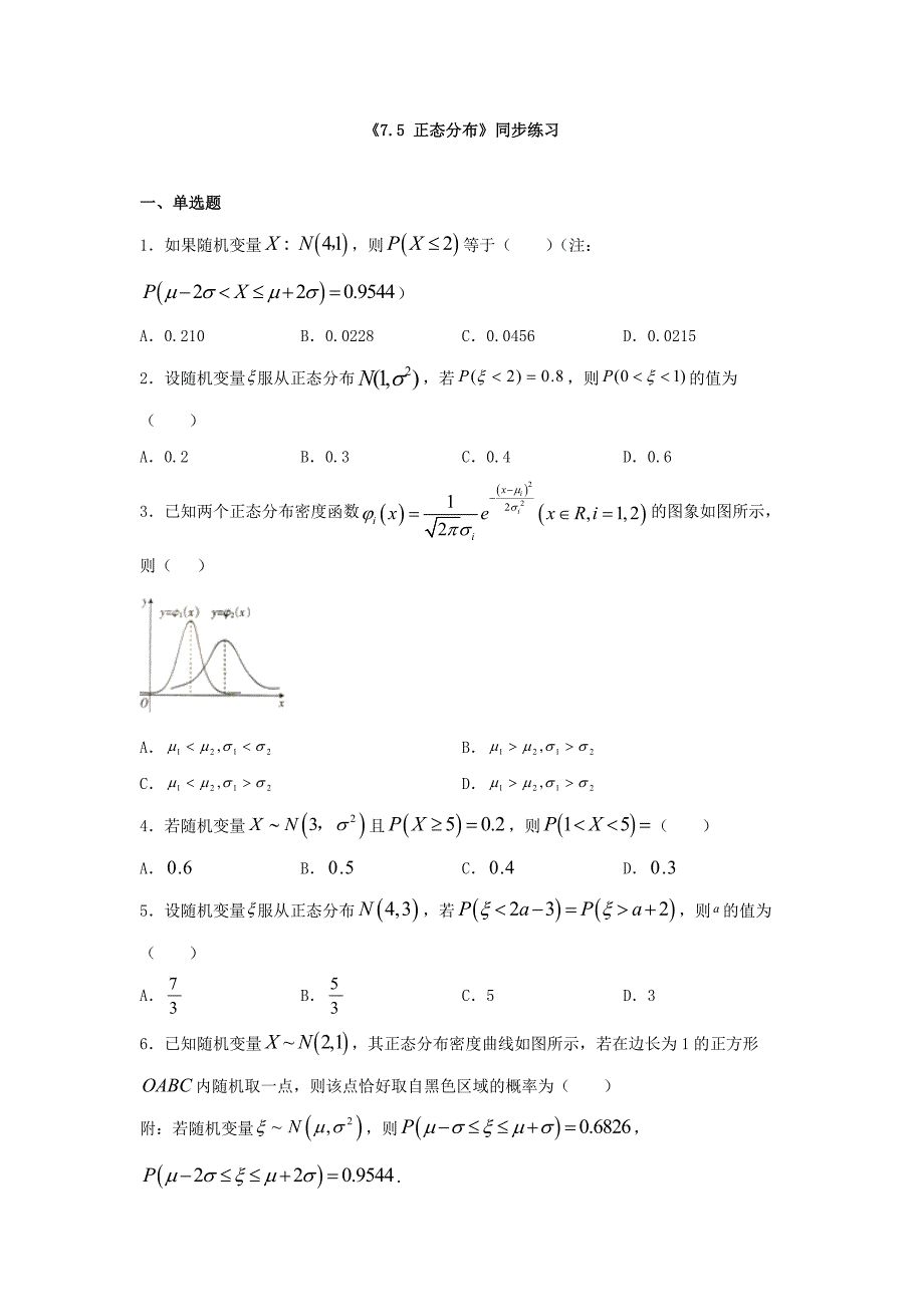 高中数学《7.5 正态分布》同步练习_第1页