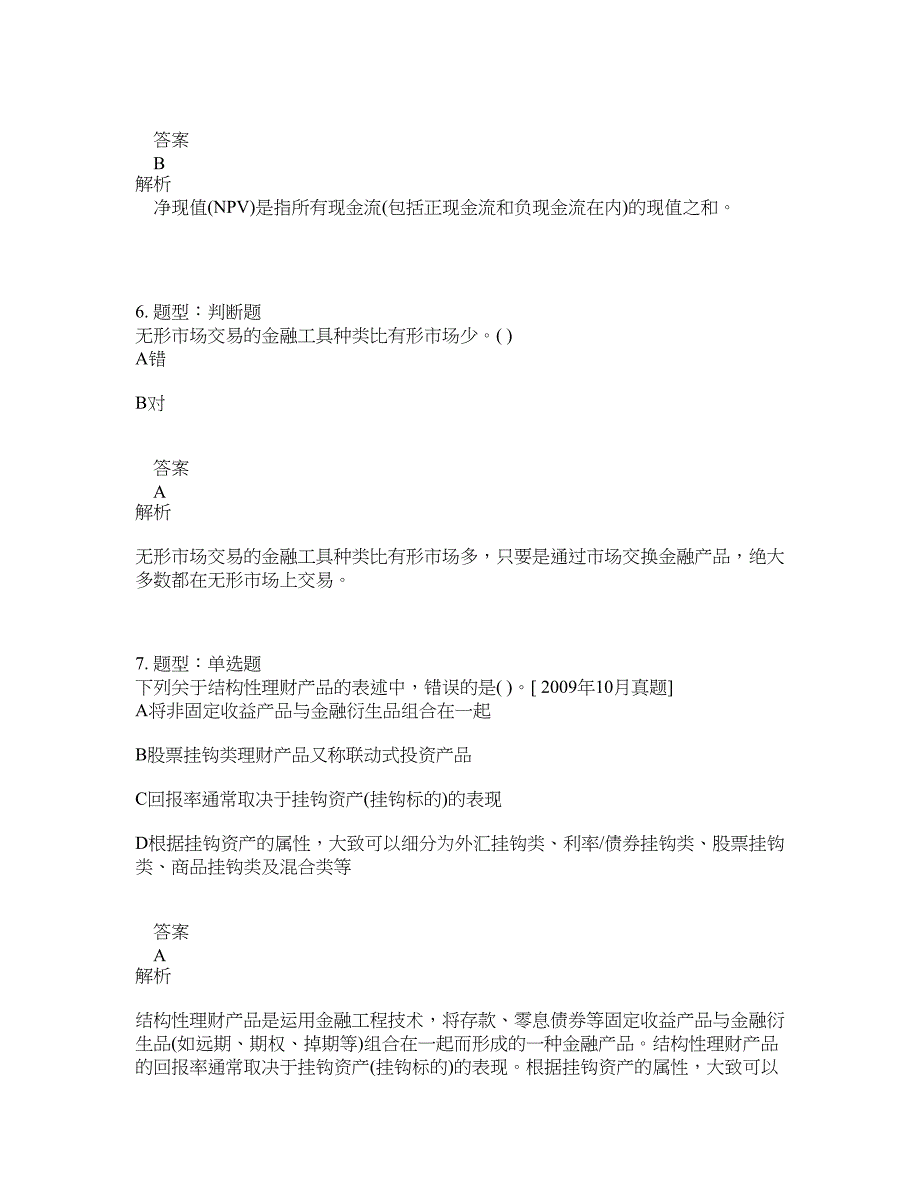 初级银行从业资格考试《初级个人理财》题库100题含答案（180版）_第3页