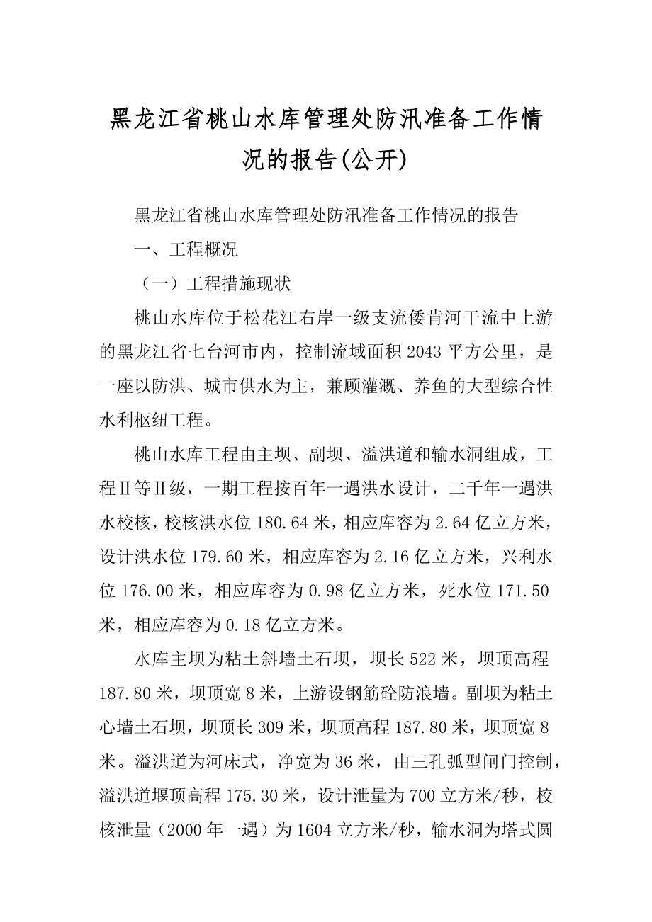 黑龙江省桃山水库管理处防汛准备工作情况的报告(公开)_第1页