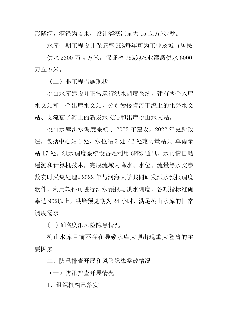 黑龙江省桃山水库管理处防汛准备工作情况的报告(公开)_第2页