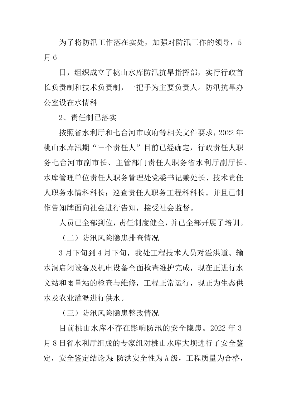 黑龙江省桃山水库管理处防汛准备工作情况的报告(公开)_第3页