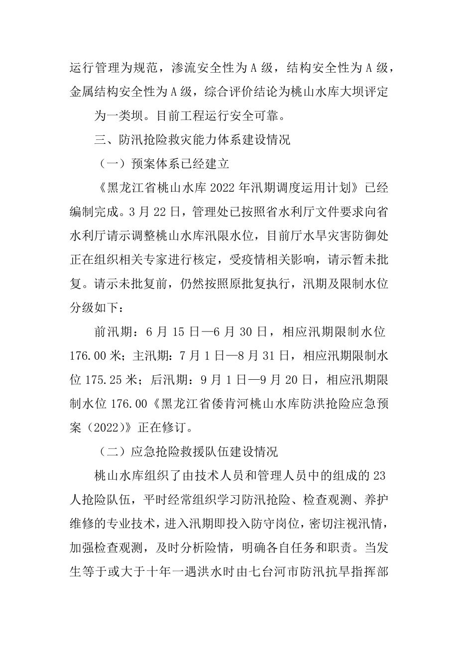 黑龙江省桃山水库管理处防汛准备工作情况的报告(公开)_第4页