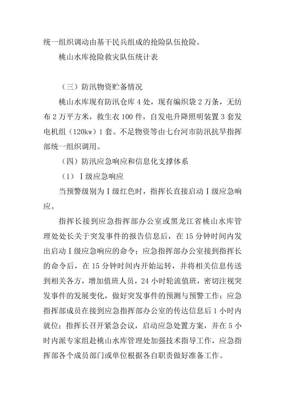 黑龙江省桃山水库管理处防汛准备工作情况的报告(公开)_第5页