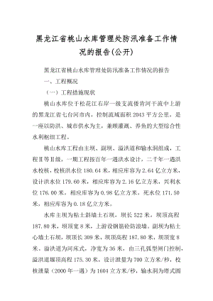 黑龙江省桃山水库管理处防汛准备工作情况的报告(公开)