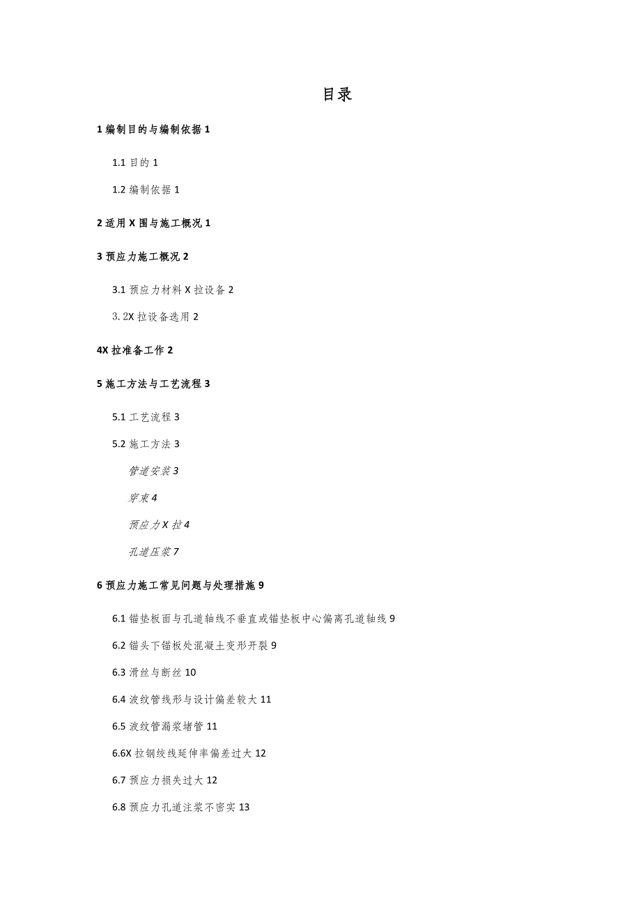 预应力梁施工方案设计_第1页