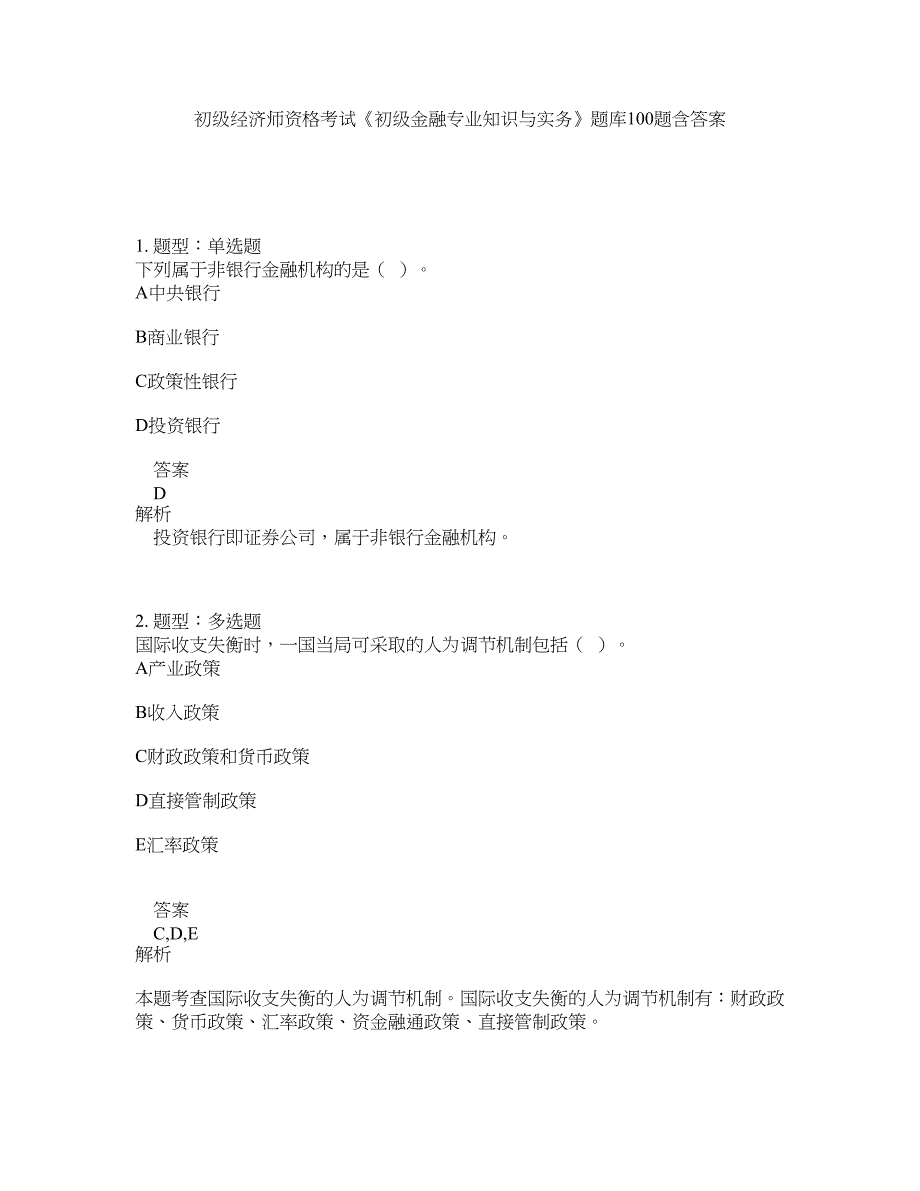 初级经济师资格考试《初级金融专业知识与实务》题库100题含答案（516版）_第1页